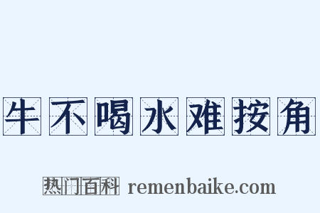 牛不喝水难按角是什么意思的图片